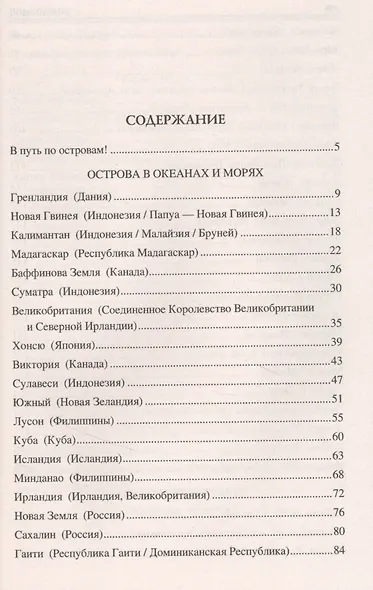 100 великих островов мира - фото 2