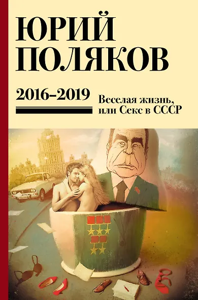 Собрание сочинений. 2016-2019. Том 9. Веселая жизнь, или Секс в СССР - фото 1