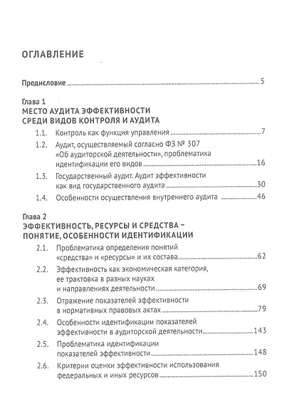 Аудит эффективности использования государственных ресурсов. Учебник - фото 2