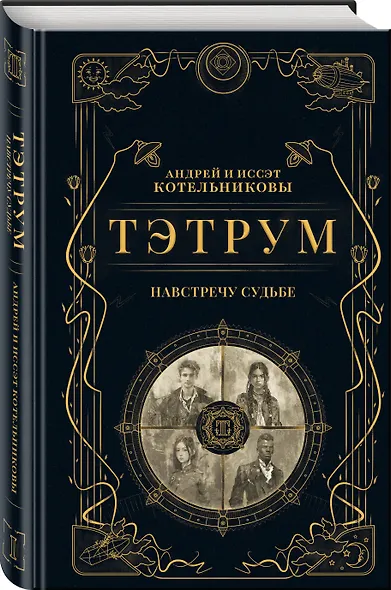 Тэтрум I. Навстречу судьбе - фото 3