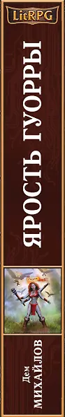 Ярость Гуорры - фото 5
