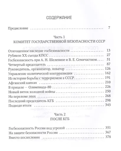 Государственная безопасность. От Хрущева до Путина - фото 2