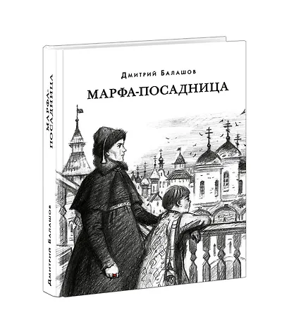 Марфа-посадница - фото 2