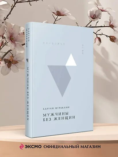 Мужчины без женщин - фото 4