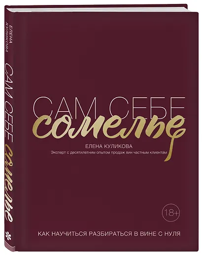 Сам себе сомелье. Как научиться разбираться в вине с нуля - фото 3