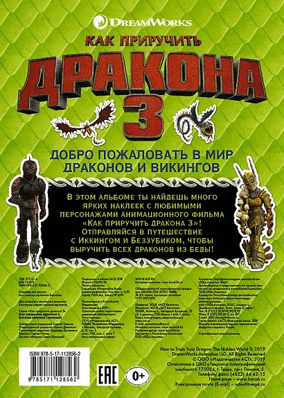 Как приручить дракона 3. Альбом наклеек (зеленый) - фото 2