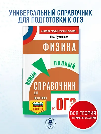 Физика. Новый полный справочник для подготовки к ОГЭ - фото 3