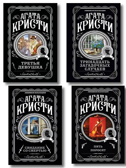 Комплект из 4-х книг (Свидание со смертью. Третья девушка. Тринадцать загадочных случаев. Пять поросят) - фото 1