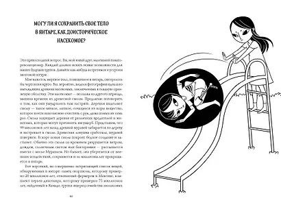 Съест ли меня моя кошка? И другие животрепещущие вопросы о смерти - фото 6
