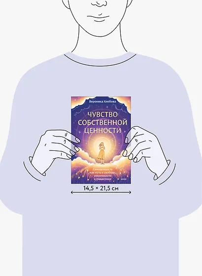 Чувство собственной ценности. Самоценность как путь к свободе, уверенности и поддержке - фото 8