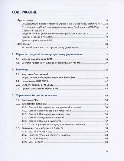 Свод знаний по управлению бизнес-процессами BPM CBOK 4.0 - фото 2