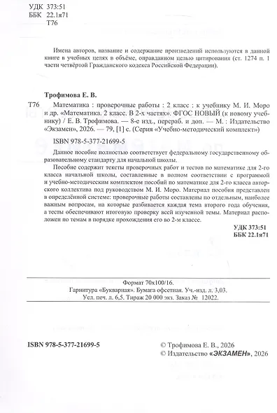 Проверочные работы по математике. 2 класс. К учебнику М.И. Моро и др. "Математика. 2 класс. В 2-х частях" - фото 6