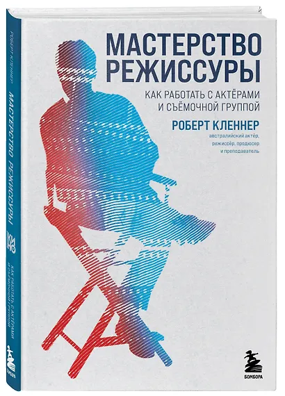 Мастерство режиссуры. Как работать с актерами и съемочной группой - фото 3