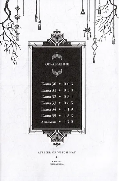 Ателье колдовских колпаков. Том 6 (Witch Hat Atelier / Tongari Boushi no Atelier). Манга - фото 3