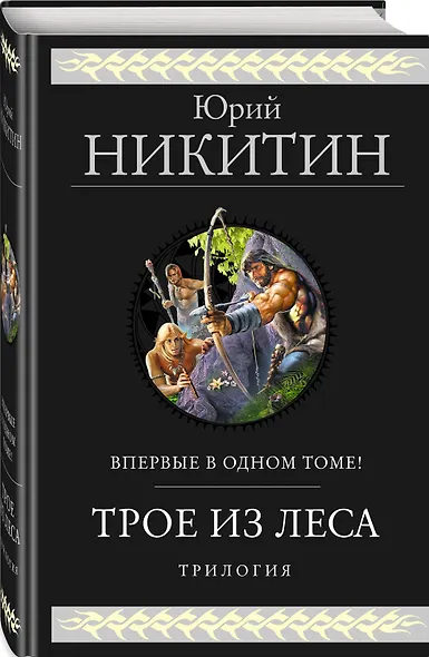 Трое из Леса. Трилогия - фото 3