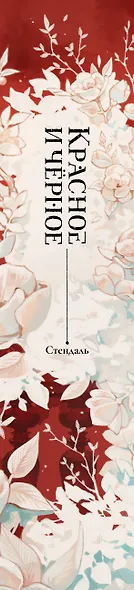 Красное и черное - фото 5