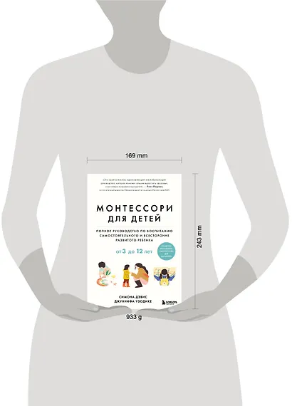 Монтессори для детей. От 3 до 12 лет. Полное руководство по воспитанию самостоятельного и всесторонне развитого ребенка - фото 8