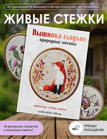 Вышивка гладью: природные мотивы. Животные, птицы, цветы - фото 4
