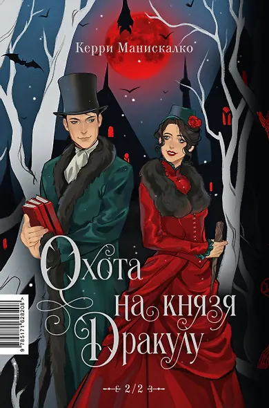 Охота на Джека-потрошителя. Охота на князя Дракулу - фото 2
