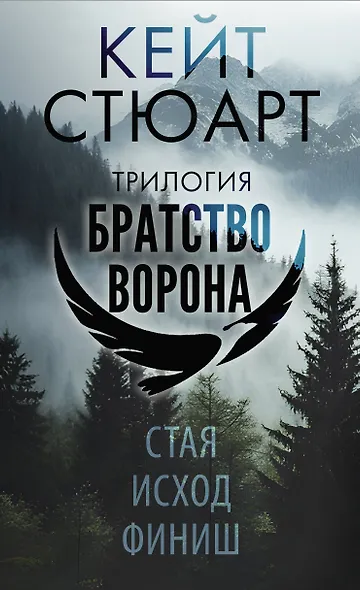 Трилогия "Братство ворона" - фото 5