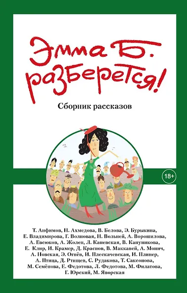 Эмма Б. разберется! - фото 1