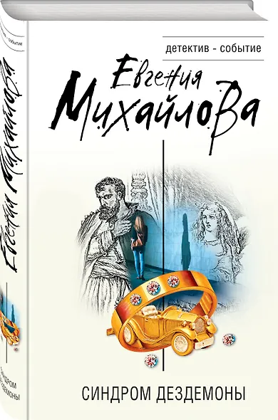 Синдром Дездемоны - фото 3