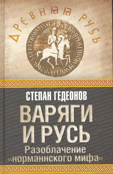 Варяги и Русь. Разоблачение "норманнского мифа" - фото 1