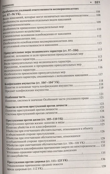Уголовное право в вопросах и ответах : учебное пособие - фото 12