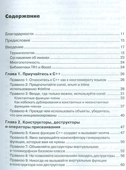 Эффективное использование С++. 55 верных способов улучшить структуру и код ваших программ 3-е изд. - фото 2