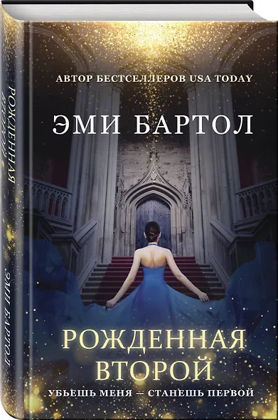 Рожденная второй - фото 3