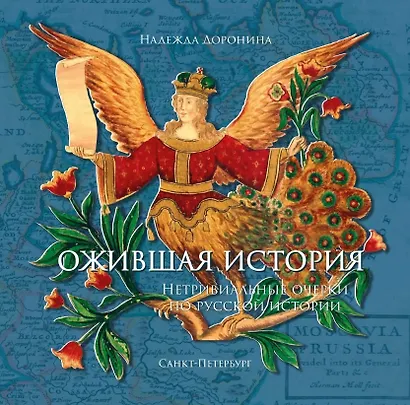Ожившая история. Нетривиальные очерки по русской истории - фото 1