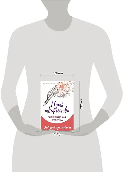 Путь творчества. Голландская рулетка. 365 дней вдохновения - фото 3