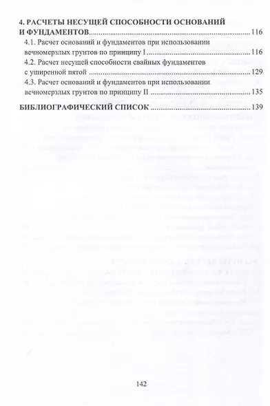 Расчет оснований и фундаментов на вечномерзлых грунтах - фото 3