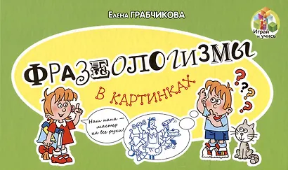 Фразеологизмы в картинках - фото 1