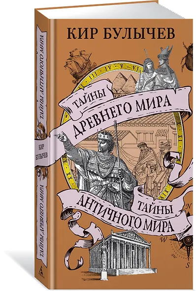 Тайны Древнего мира. Тайны античного мира - фото 3