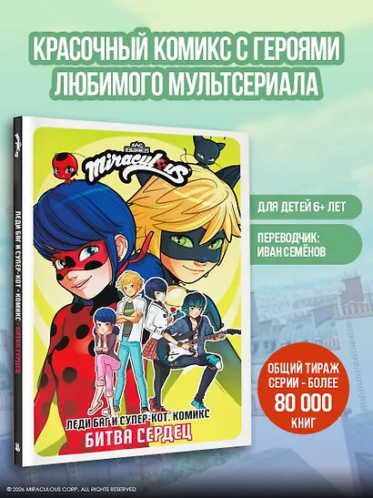 Леди Баг и Супер-Кот. Комикс. Битва сердец - фото 4