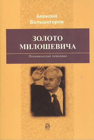 Золото Милошевича: Политический детектив - фото 1