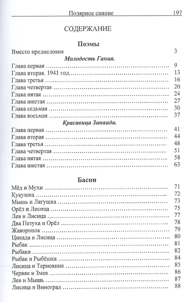 Полярное сияние. Поэмы, басни, стихи - фото 2