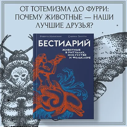 Бестиарий. Животные в ритуалах, искусстве и фольклоре - фото 3