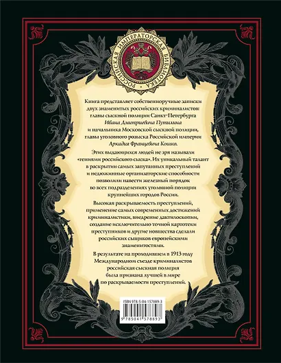 На страже Отечества. Уголовный розыск Российской империи (переизд.) - фото 2