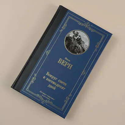 Вокруг света в восемьдесят дней - фото 4