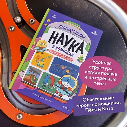 Увлекательная наука в комиксах. Физика и география - фото 5