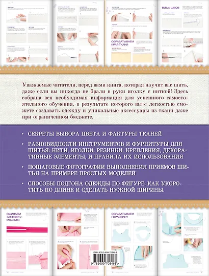 Шитье: самый полный и понятный самоучитель - фото 2