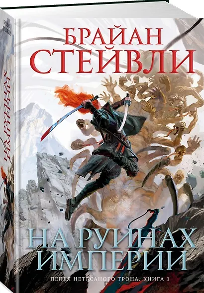 Пепел Нетесаного трона. Книга 1. На руинах империи - фото 11