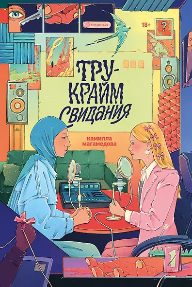 Тру-крайм свидания - фото 1