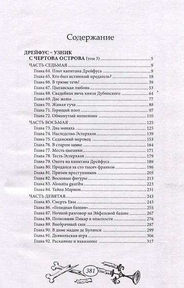 Дрейфус - узник с Чертова острова Том 3 - фото 3