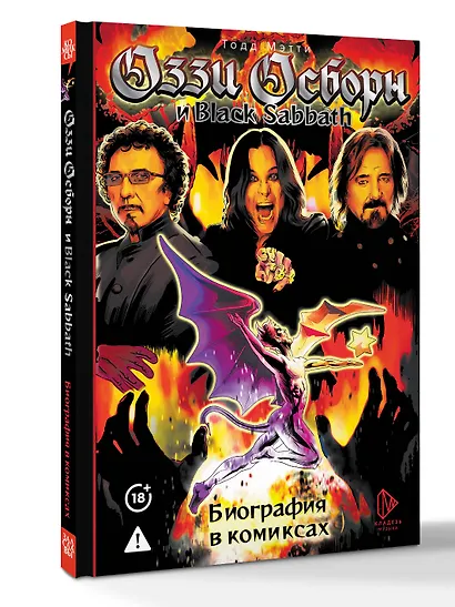 Оззи Осборн и Black Sabbath. Биография в комиксах - фото 3