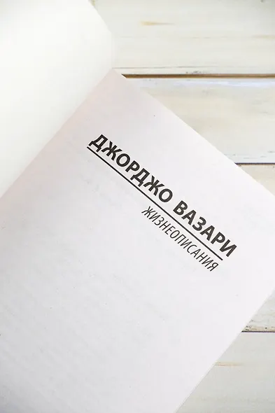 Жизнеописания - фото 8