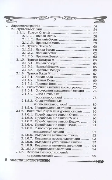 Основы астрологии. Том 2. Первичный анализ космограммы - фото 3