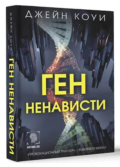 Ген ненависти - фото 3